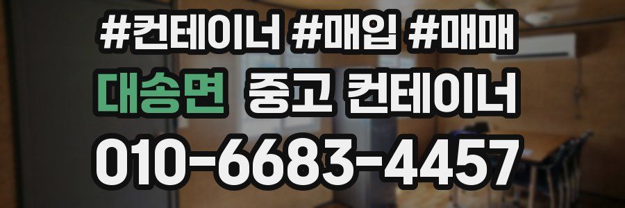 대송면 중고 컨테이너