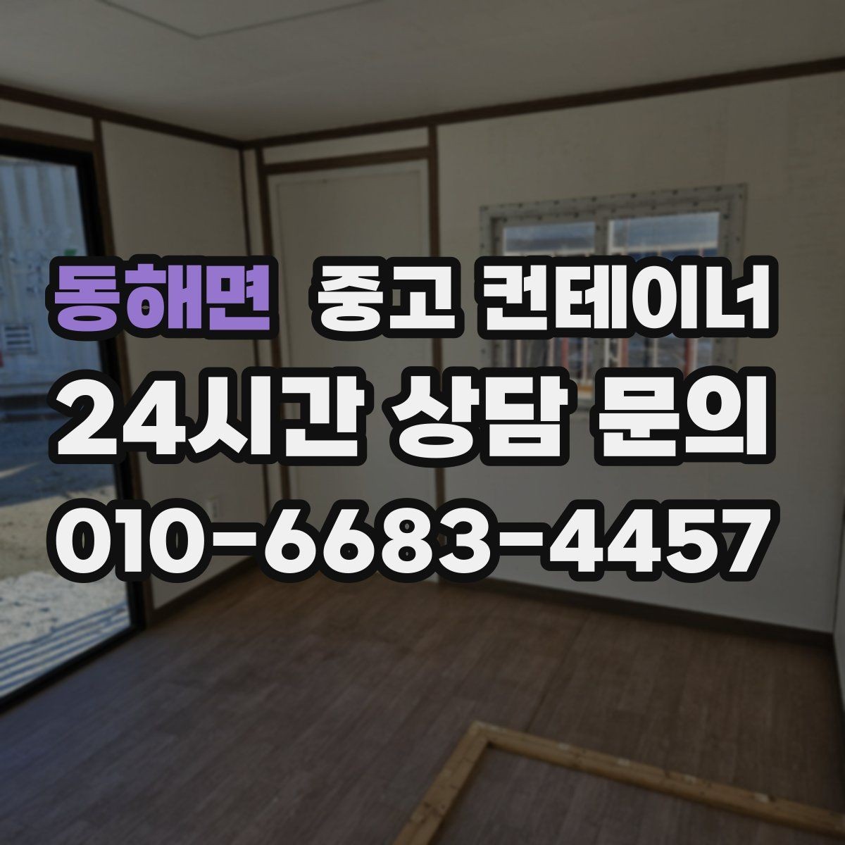 동해면 중고 컨테이너 매입 주변 차량과 시설을 보호하며 작업하는 요령