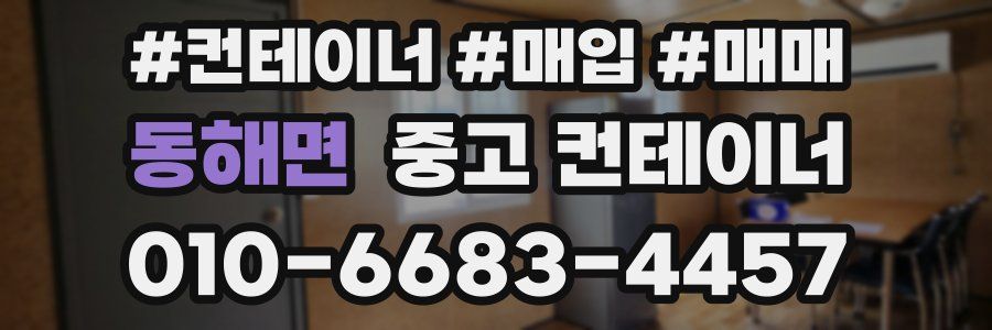 동해면 중고 컨테이너