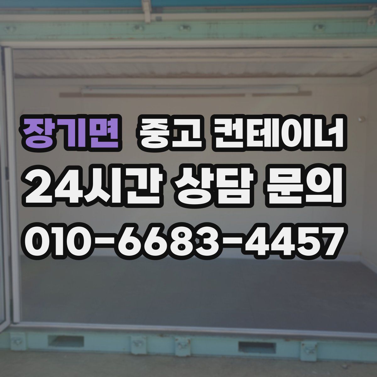 장기면 컨테이너 매입