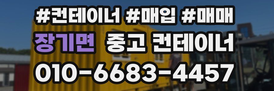 장기면 중고 컨테이너