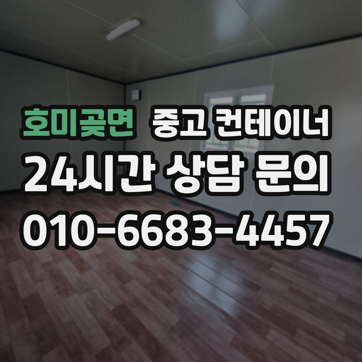 호미곶면 중고 컨테이너 매입 다수 동 반출 시 순차 일정 짜는 요령