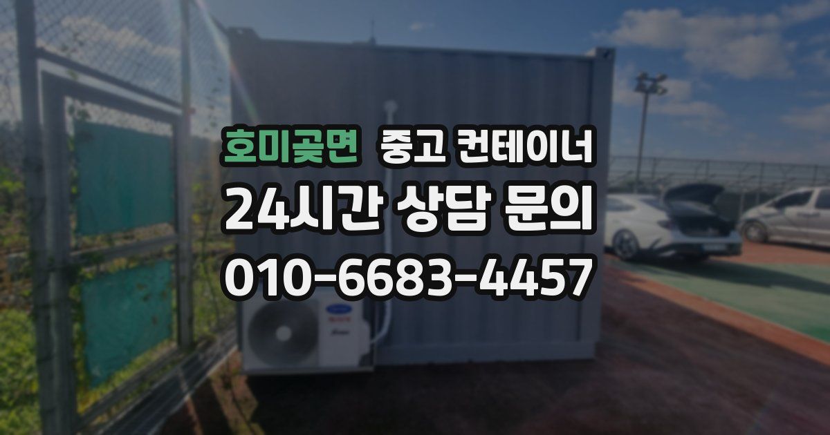 호미곶면 중고 컨테이너 매입