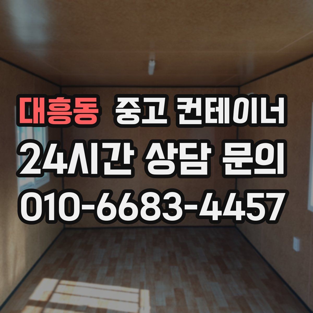 대흥동 중고 컨테이너 매입 택배 물류 보관용 컨테이너 교체 전 정리 요령