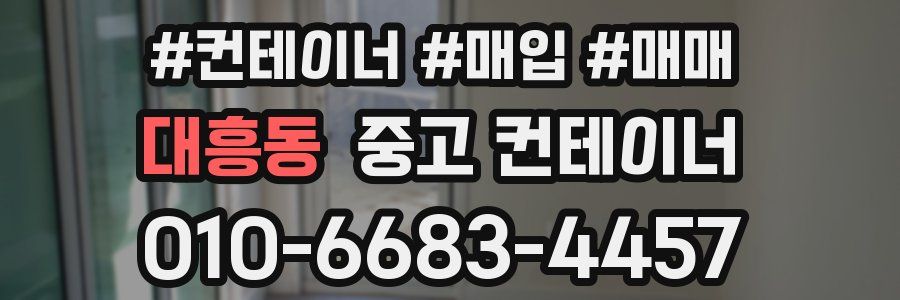 대흥동 중고 컨테이너