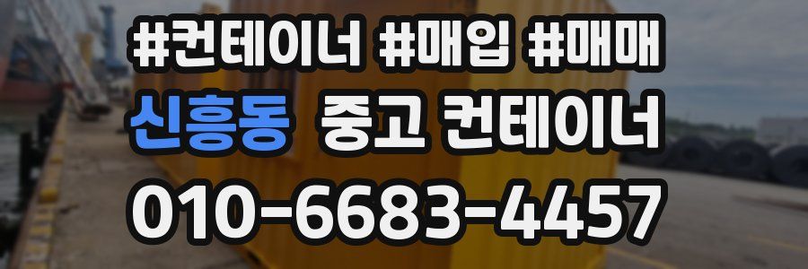 신흥동 중고 컨테이너