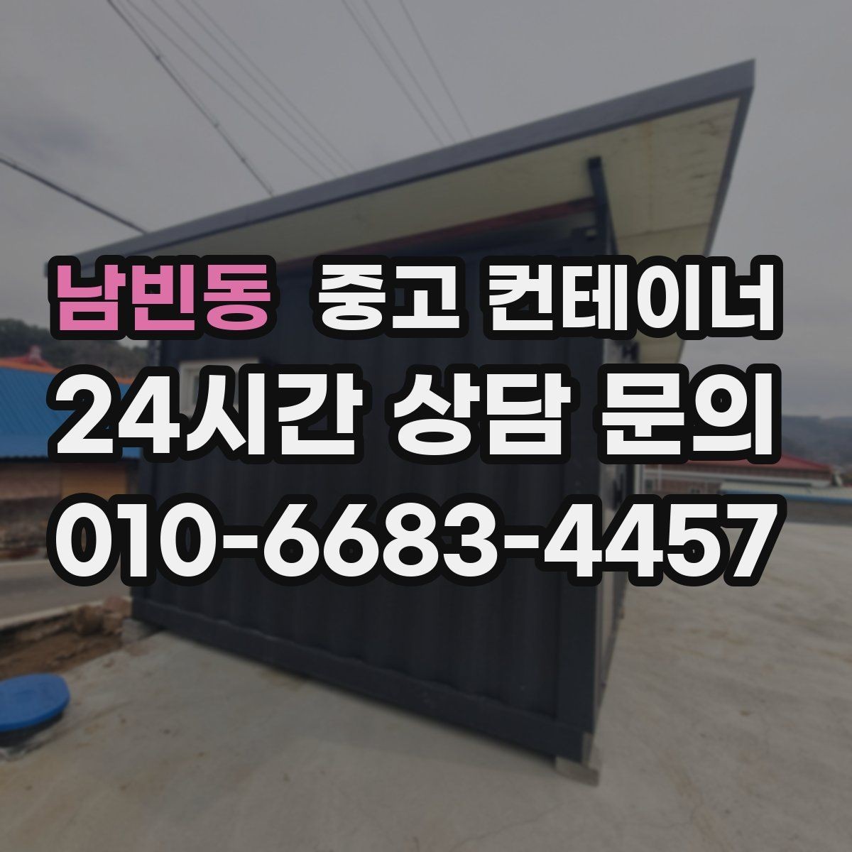 남빈동 중고 컨테이너 매입 철수 일정에 맞춰 남은 컨테이너 깔끔하게 비우는 노하우