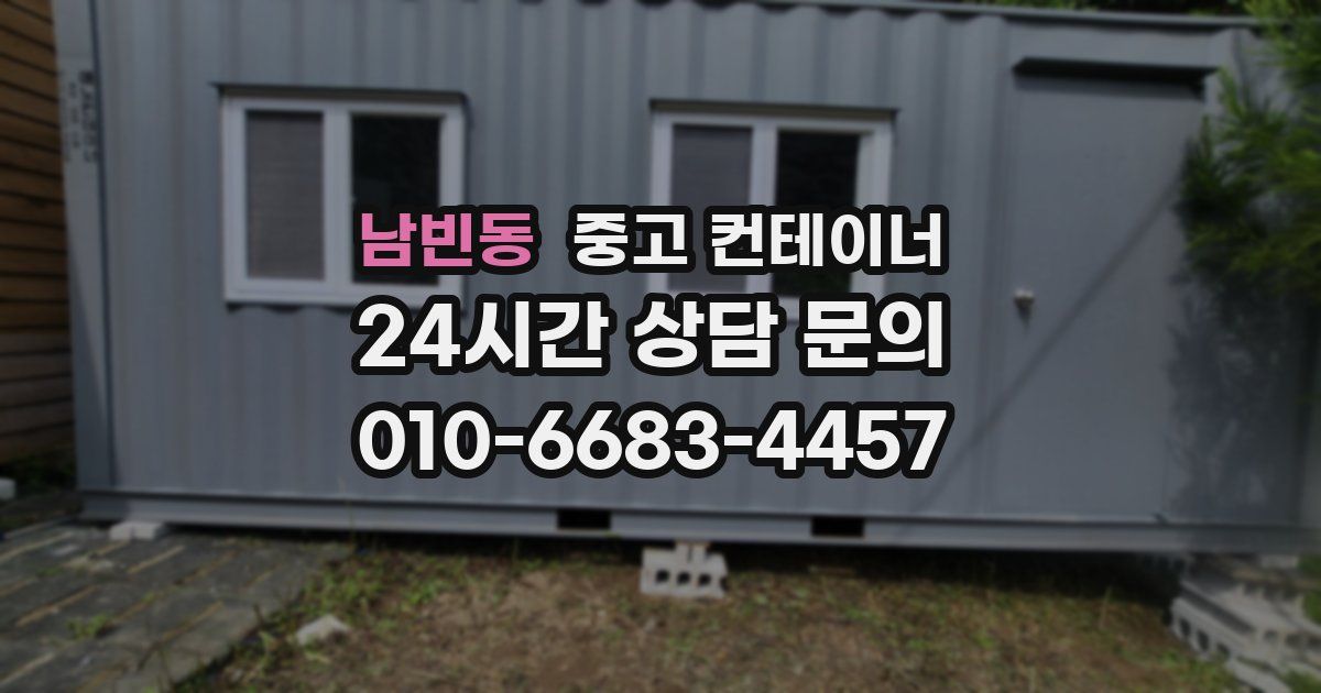 남빈동 중고 컨테이너 매입