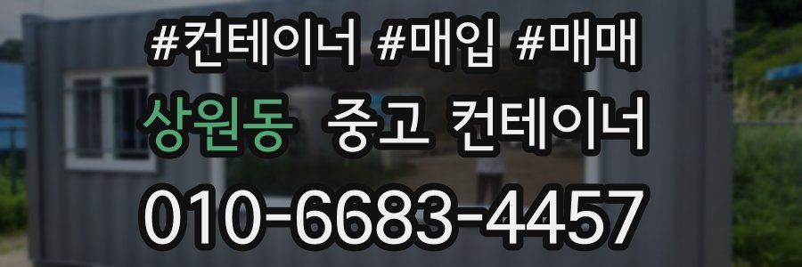상원동 중고 컨테이너