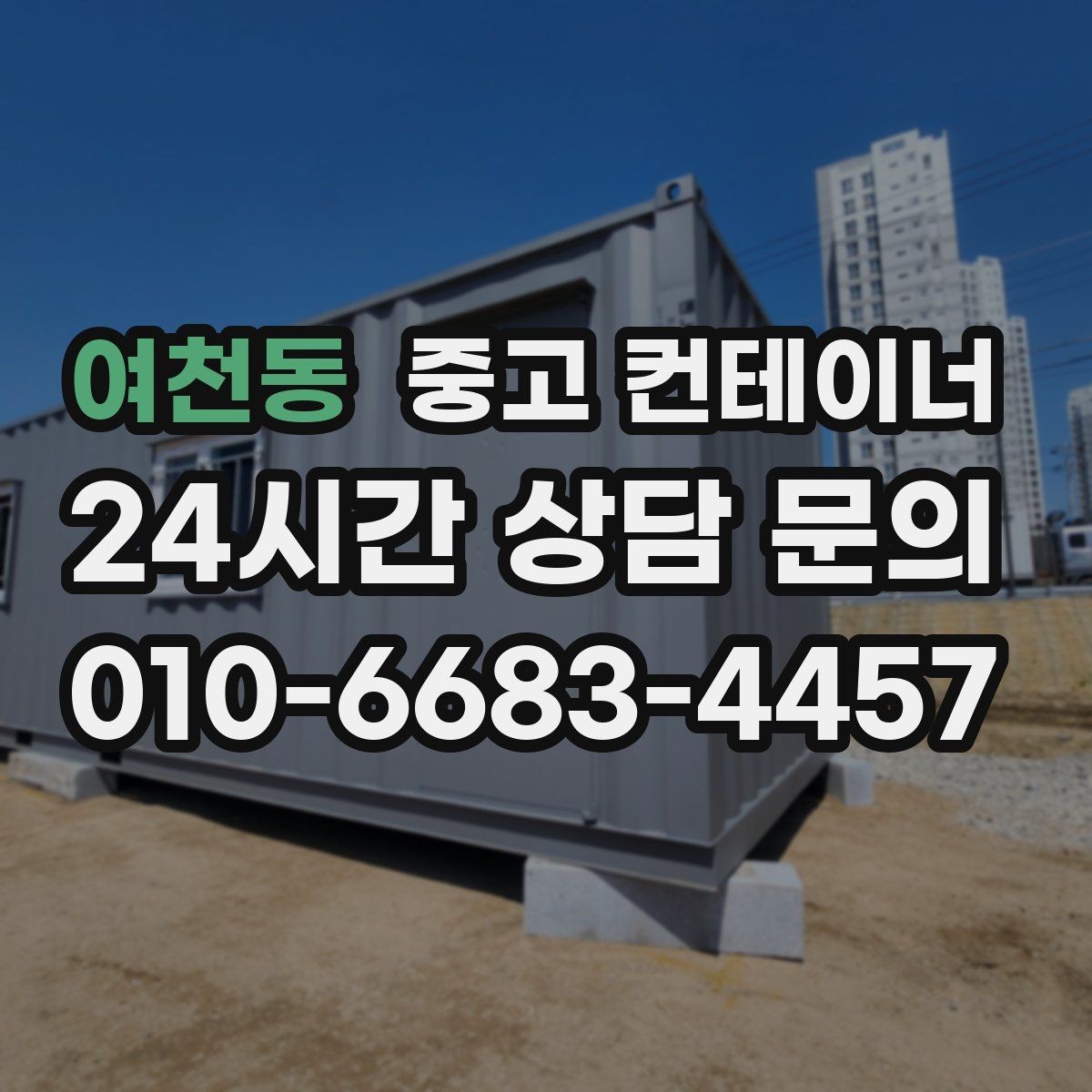 여천동 중고 컨테이너 매입 교체를 위한 선정리 실무 가이드