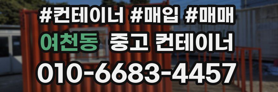 여천동 중고 컨테이너
