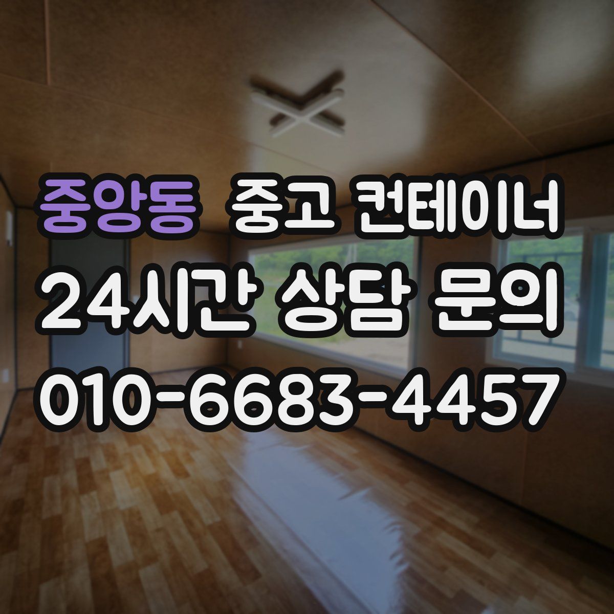 중앙동 컨테이너 매입