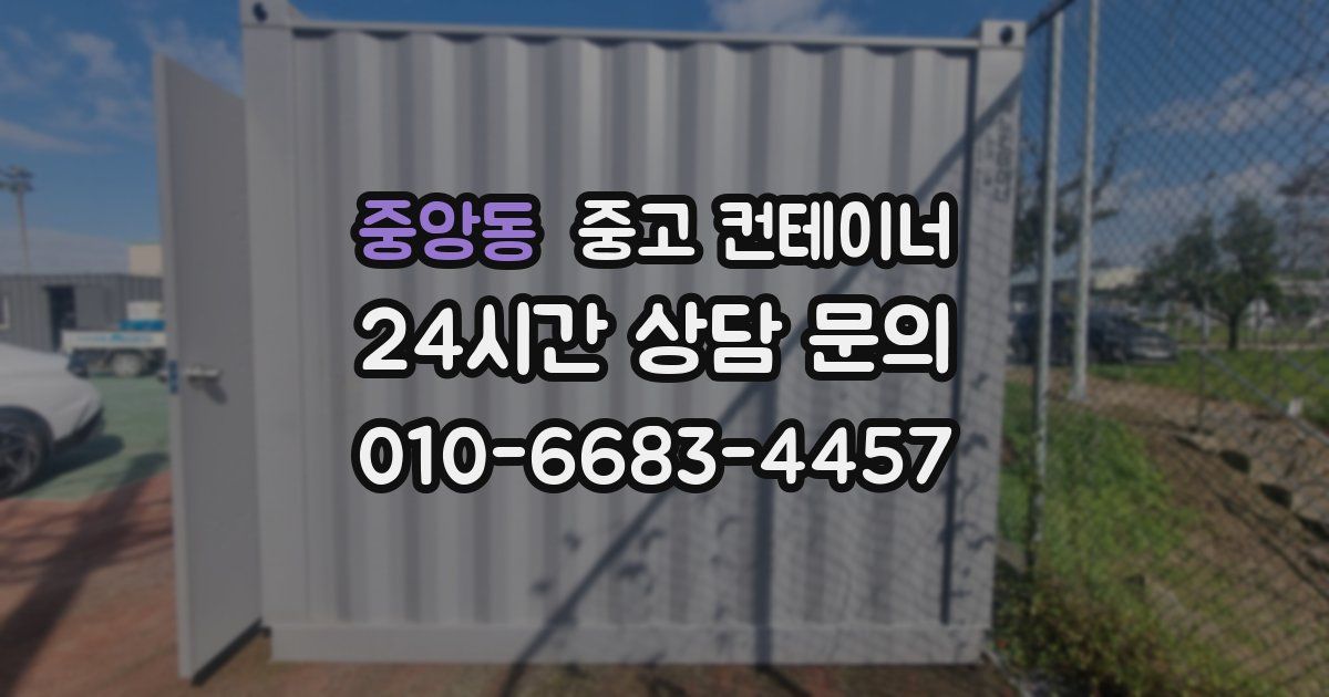 중앙동 중고 컨테이너 매입