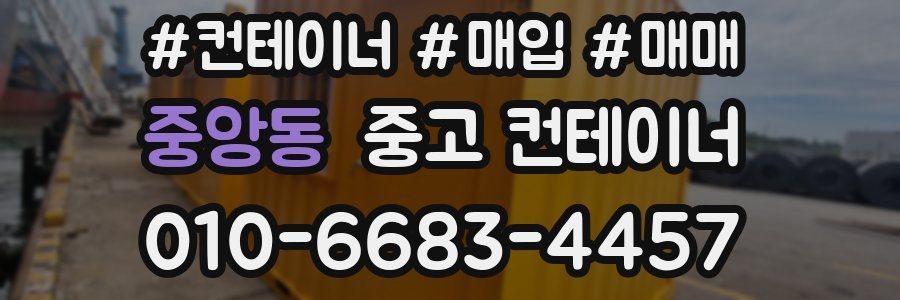 중앙동 중고 컨테이너