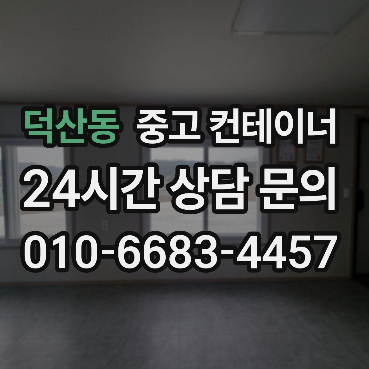 덕산동 컨테이너 매입