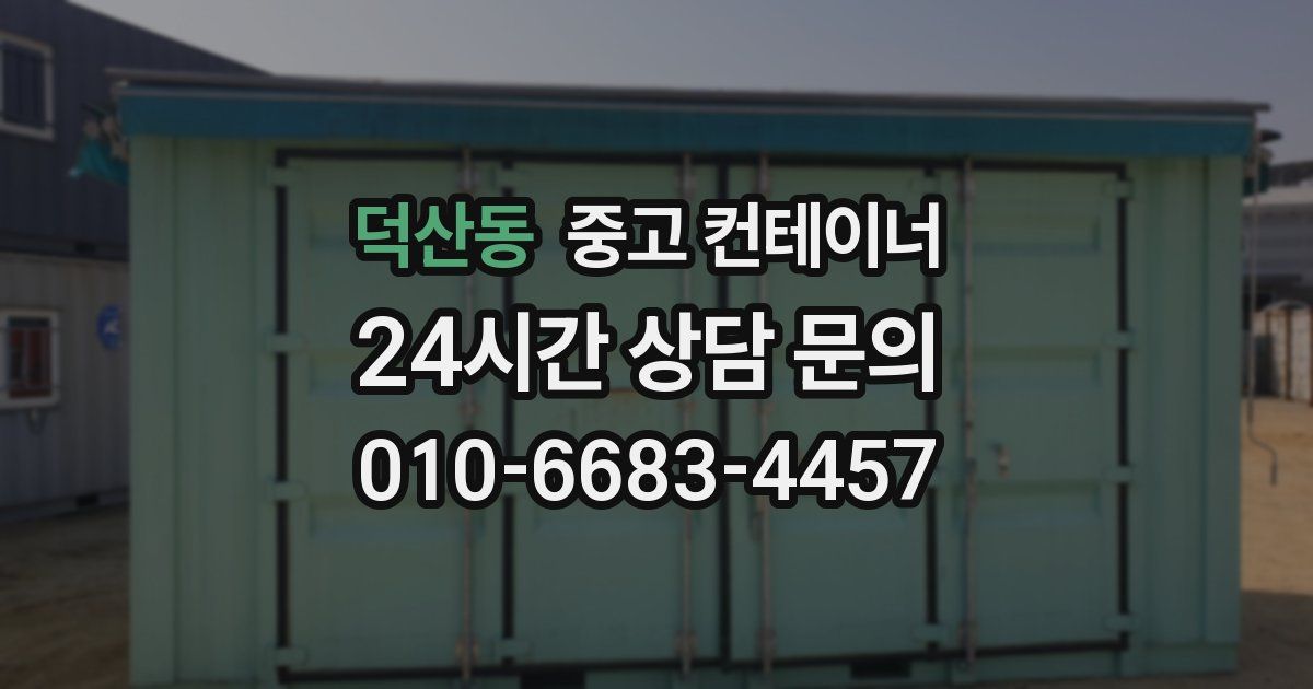 덕산동 중고 컨테이너 매입