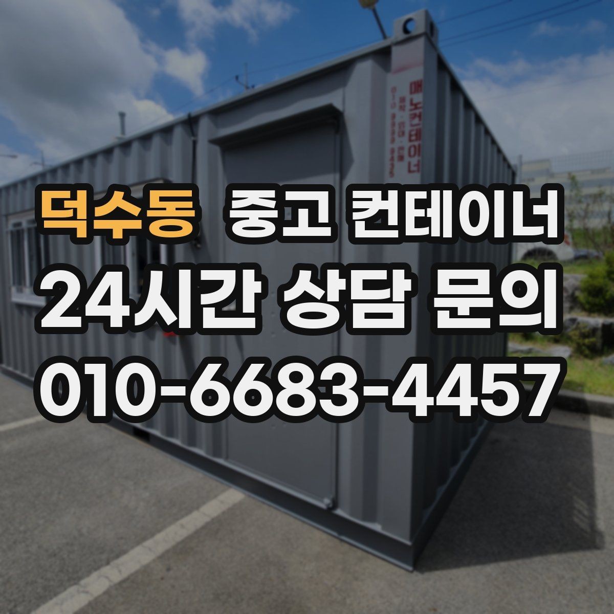 덕수동 중고 컨테이너 매입 도로 공사와 건축 현장에서 활용하는 정리 방법