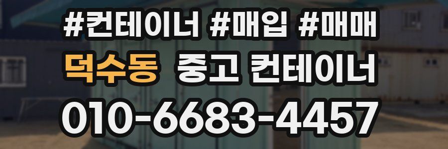 덕수동 중고 컨테이너