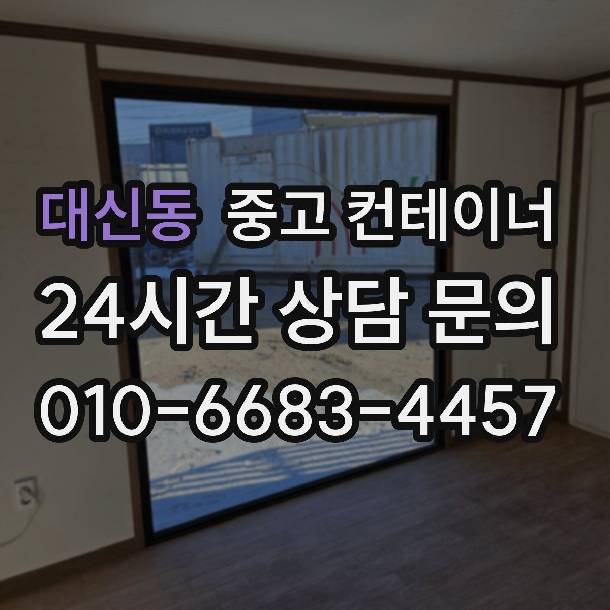 대신동 중고 컨테이너 매입 새 창고 계획 전 먼저 해야 할 일