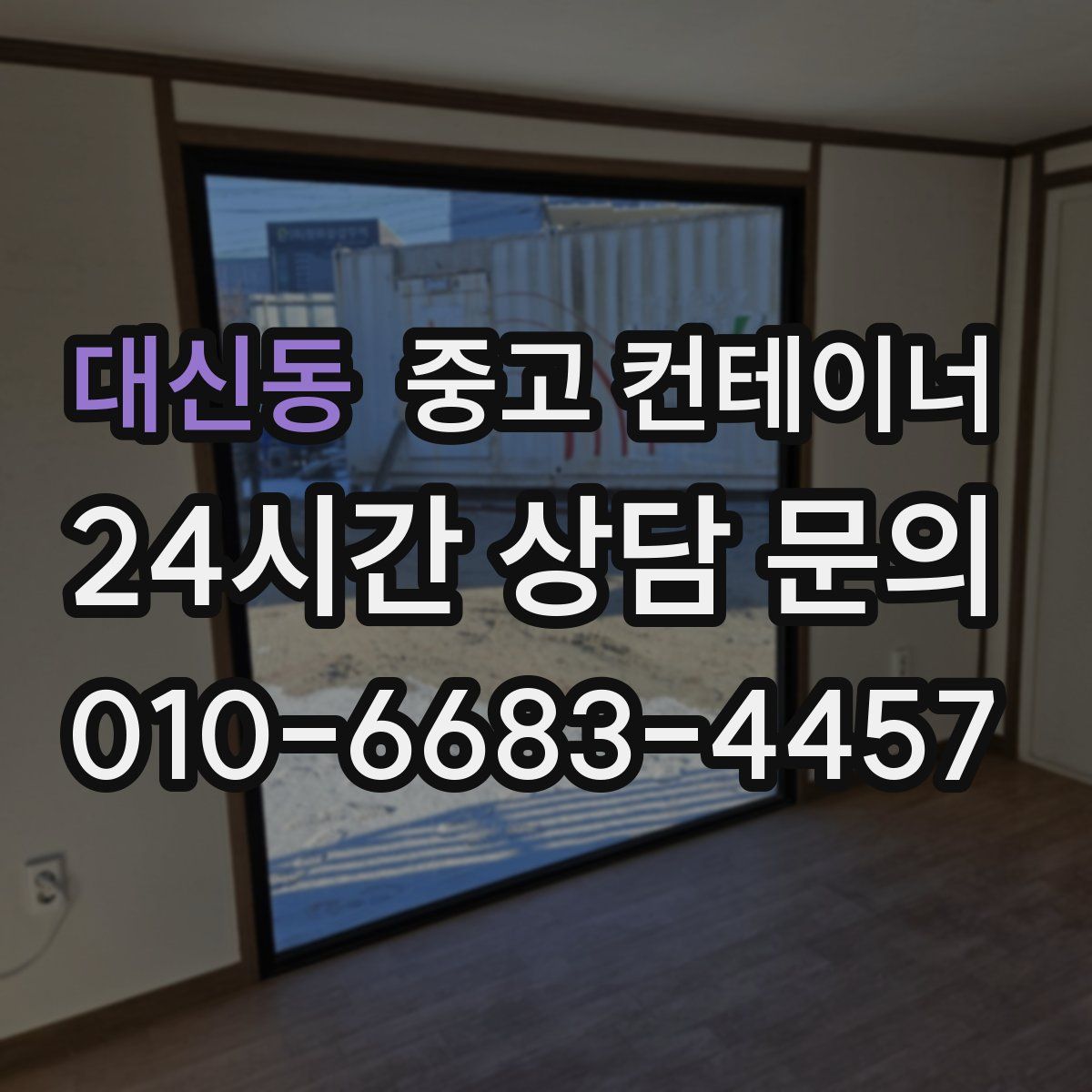 대신동 컨테이너 매입