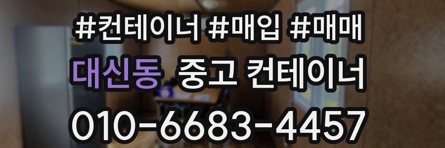 대신동 중고 컨테이너
