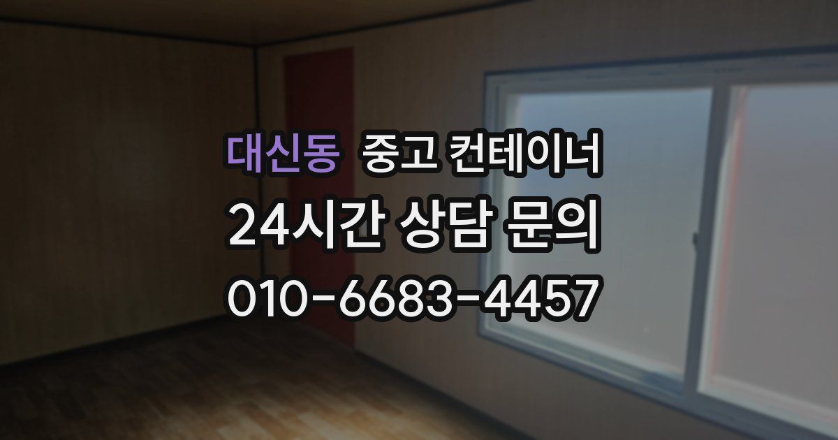 대신동 중고 컨테이너 매입