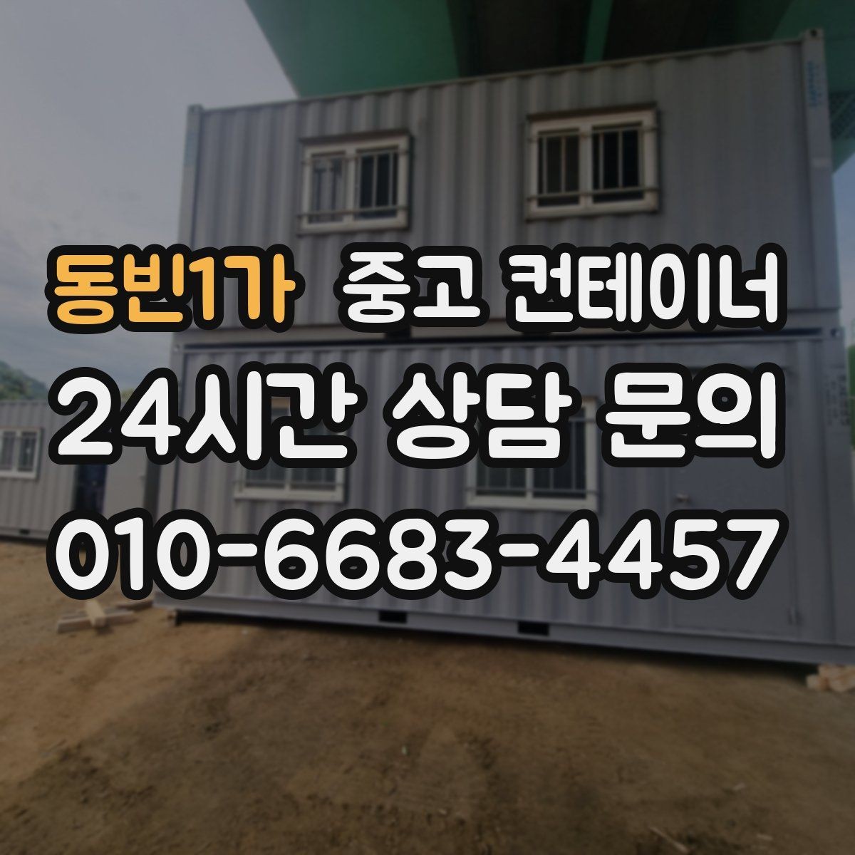 동빈1가 중고 컨테이너 매입 안전하게 마무리되는 현장의 공통점