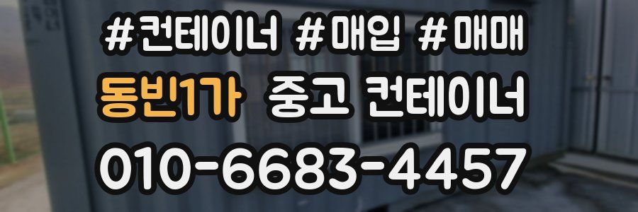 동빈1가 중고 컨테이너