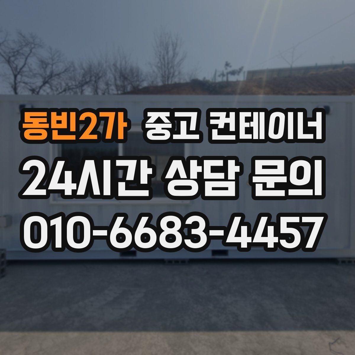 동빈2가 중고 컨테이너 매입 주말과 야간 작업 일정이 필요한 현장 안내