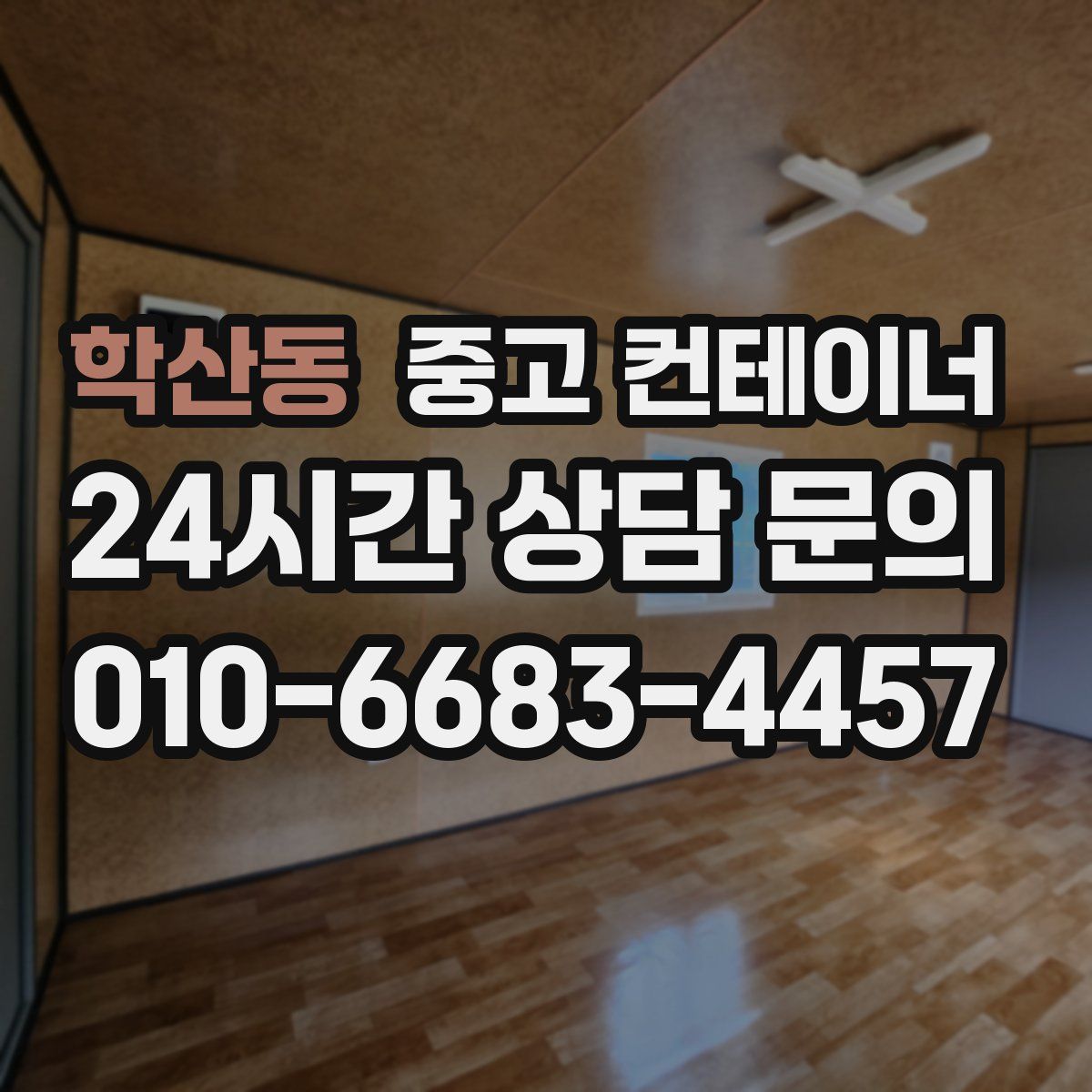 학산동 컨테이너 매입