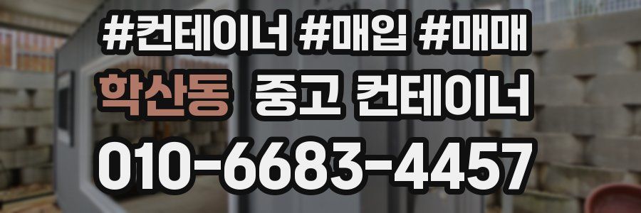 학산동 중고 컨테이너