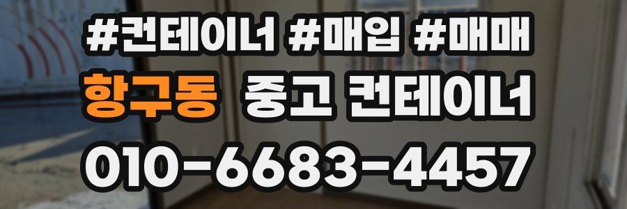 항구동 중고 컨테이너