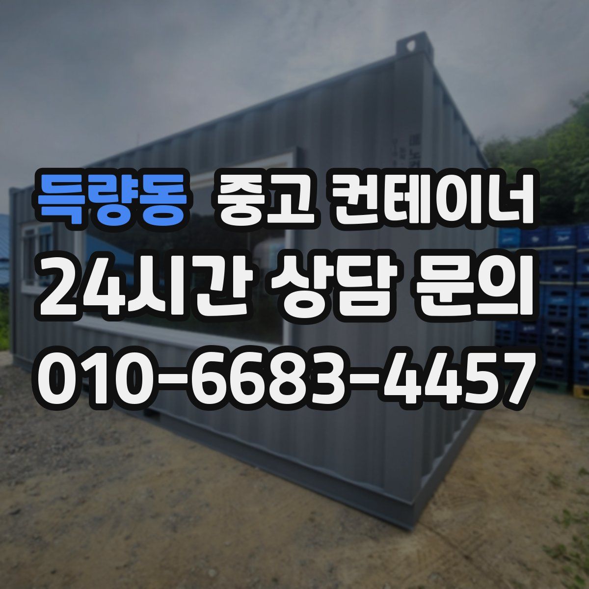 득량동 컨테이너 매입