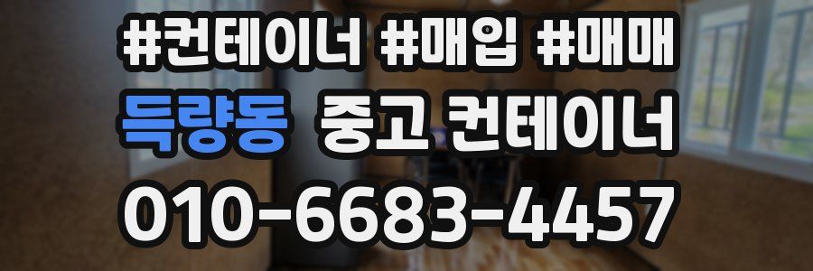 득량동 중고 컨테이너