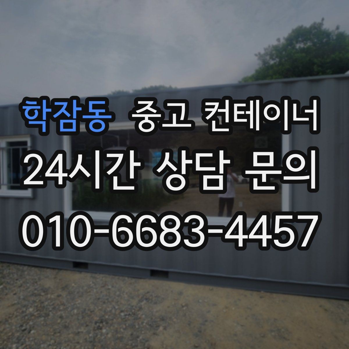 학잠동 중고 컨테이너 매입 주변 차량과 시설을 보호하며 작업하는 요령