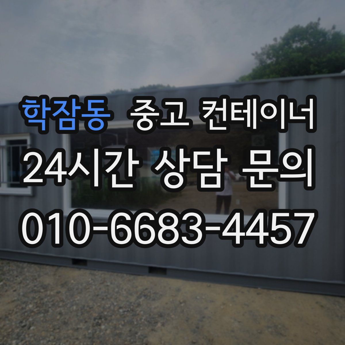 학잠동 컨테이너 매입