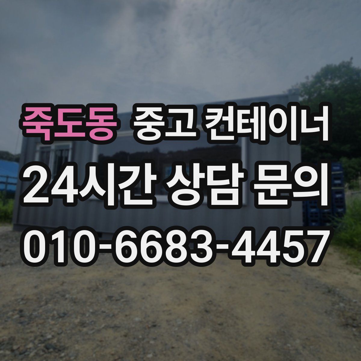 죽도동 컨테이너 매입