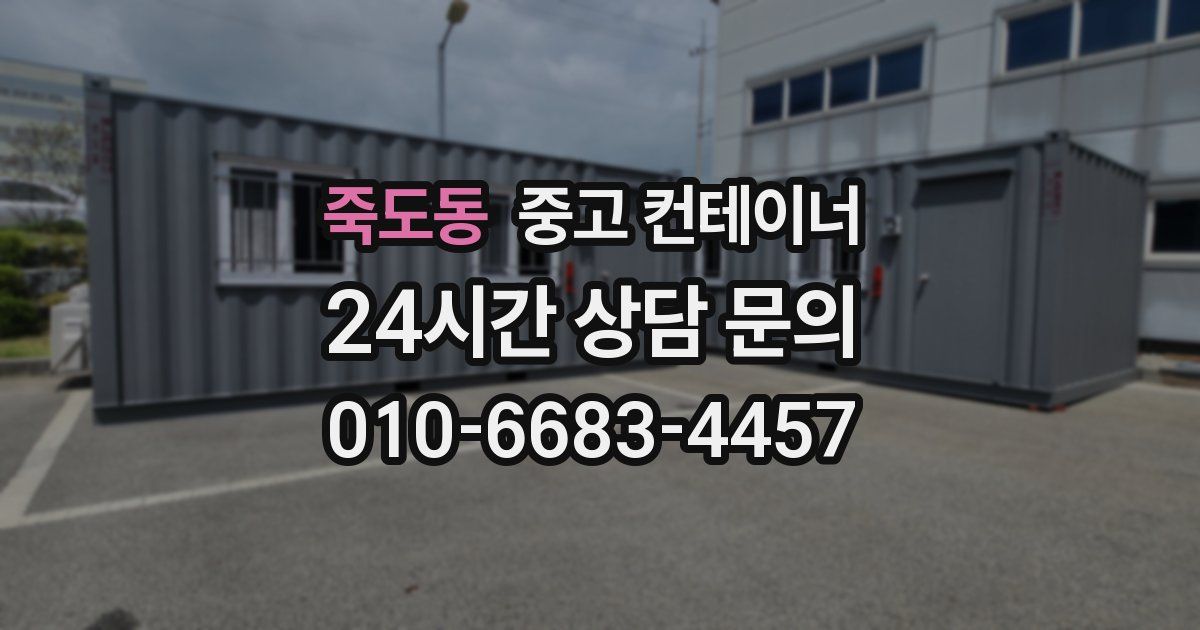 죽도동 중고 컨테이너 매입
