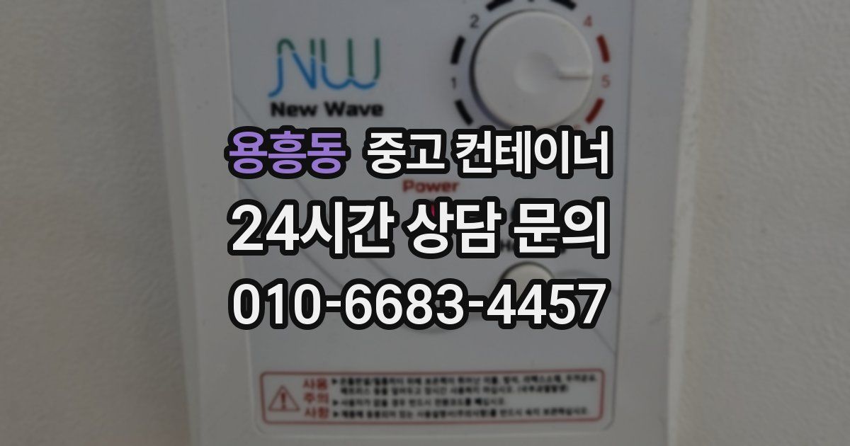 용흥동 중고 컨테이너 매입