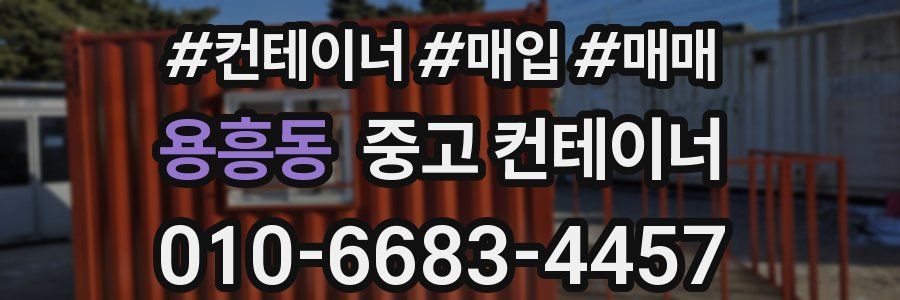 용흥동 중고 컨테이너