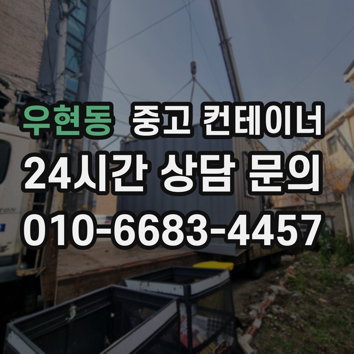 우현동 중고 컨테이너 매입 농기계와 자재를 옮긴 뒤 남는 동 정리 가이드