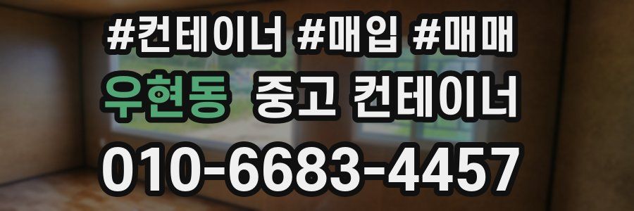 우현동 중고 컨테이너