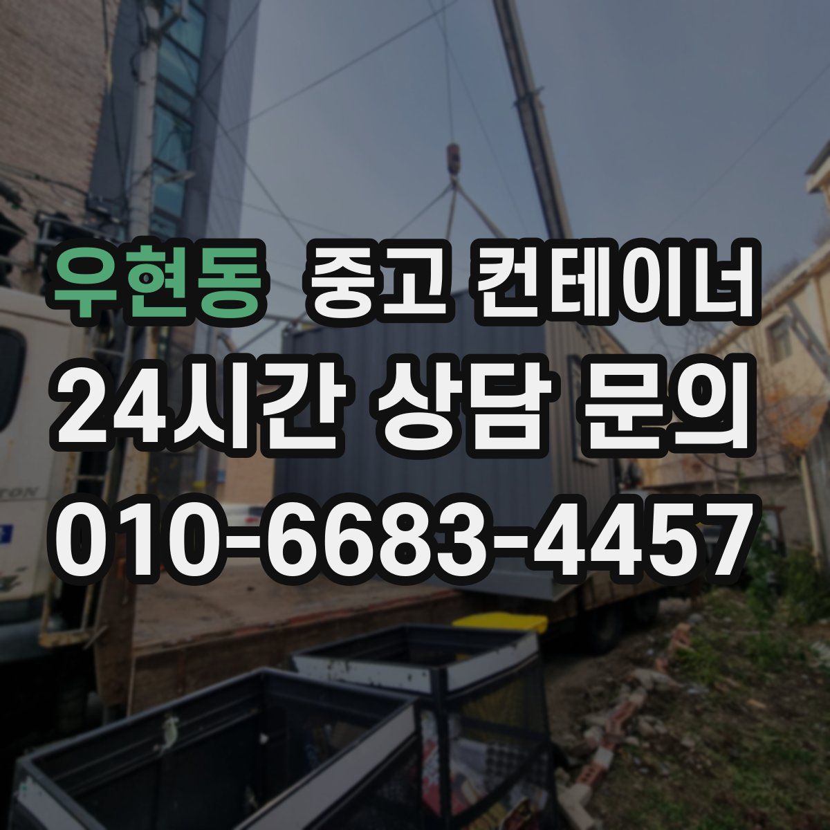 우현동 컨테이너 매입