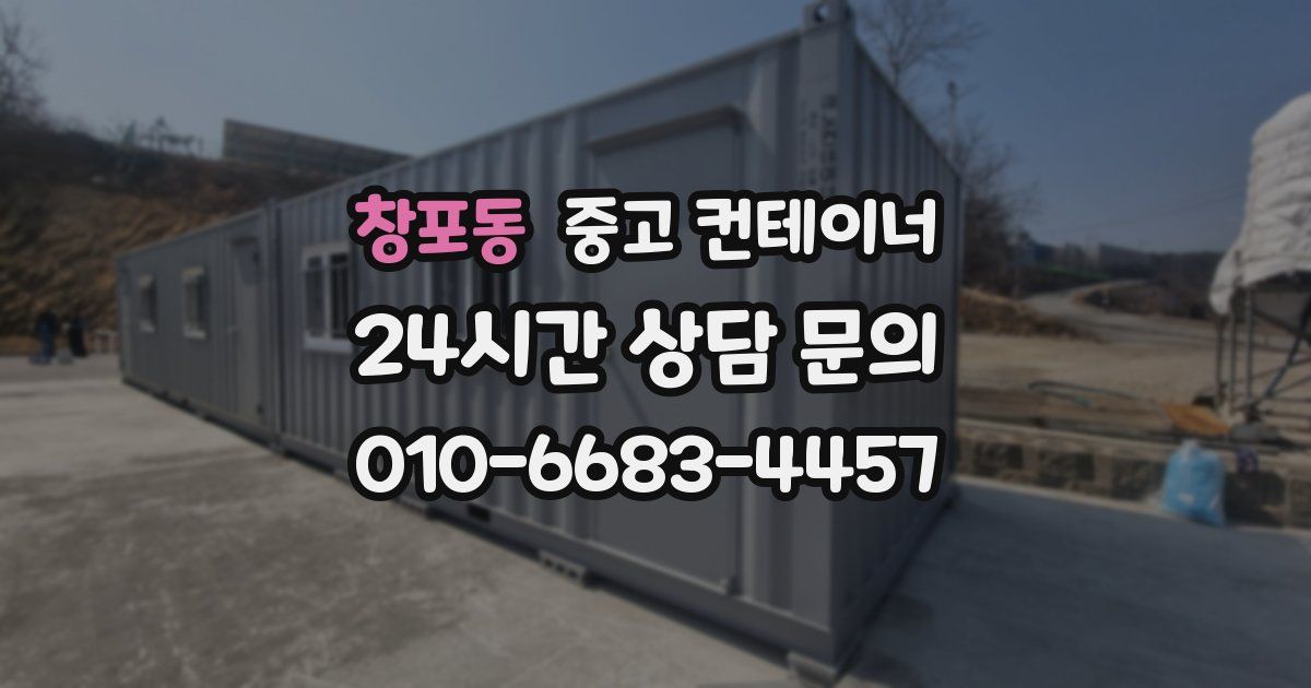 창포동 중고 컨테이너 매입