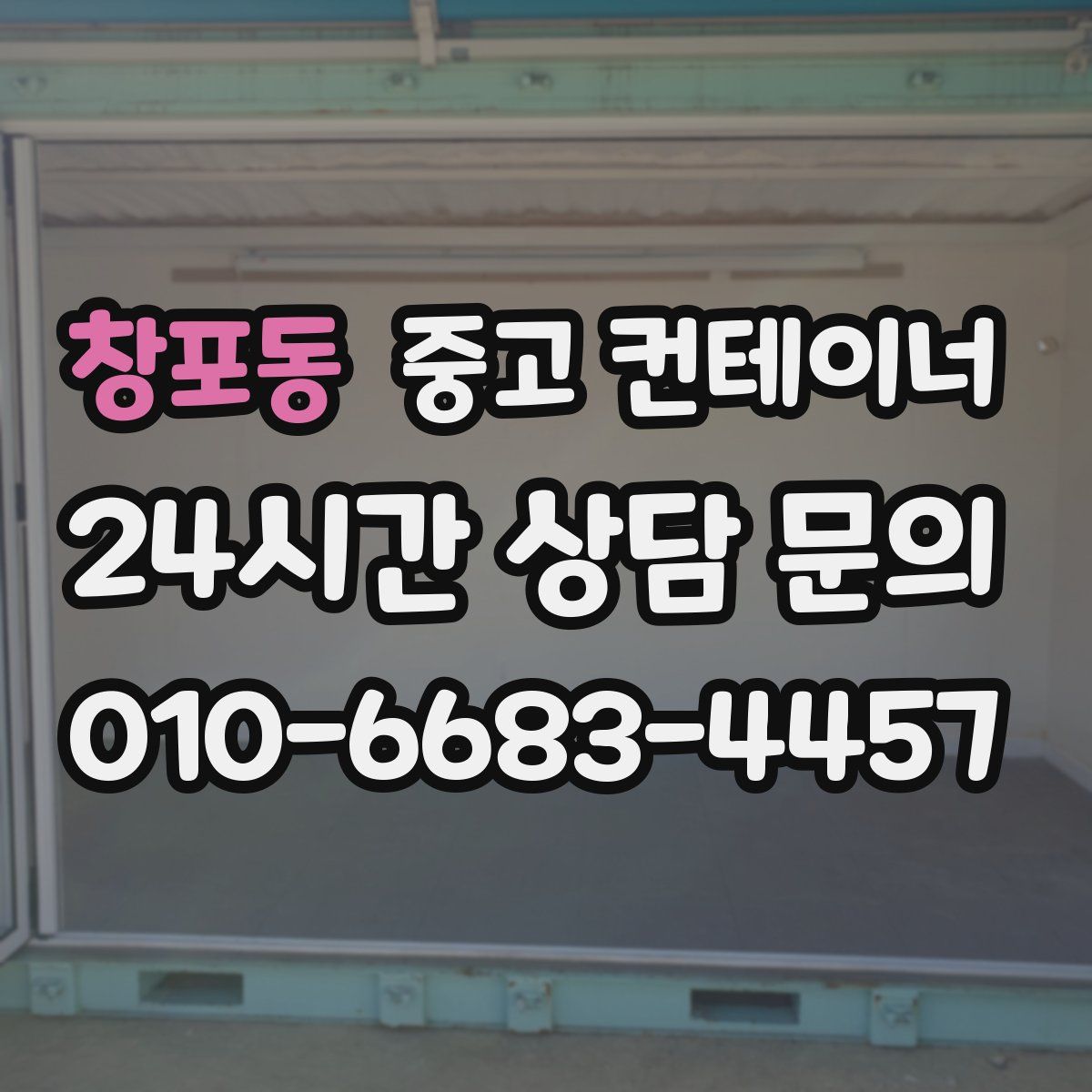 창포동 컨테이너 매입