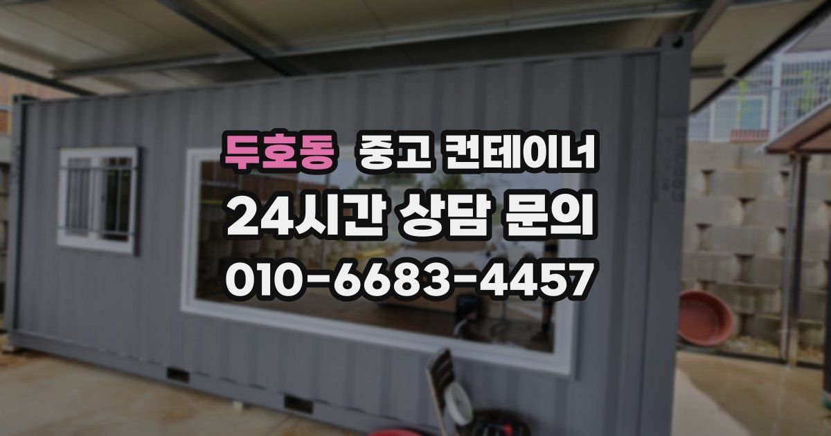 두호동 중고 컨테이너 매입