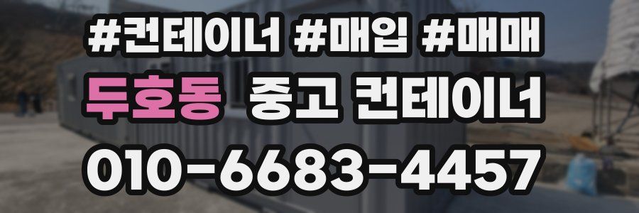 두호동 중고 컨테이너