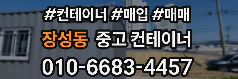 장성동 중고 컨테이너