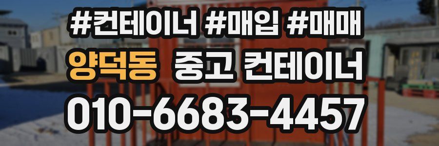 양덕동 중고 컨테이너