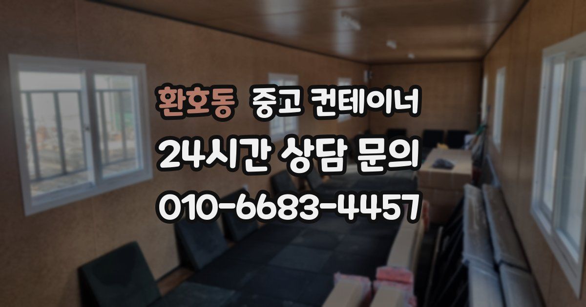 환호동 중고 컨테이너 매입